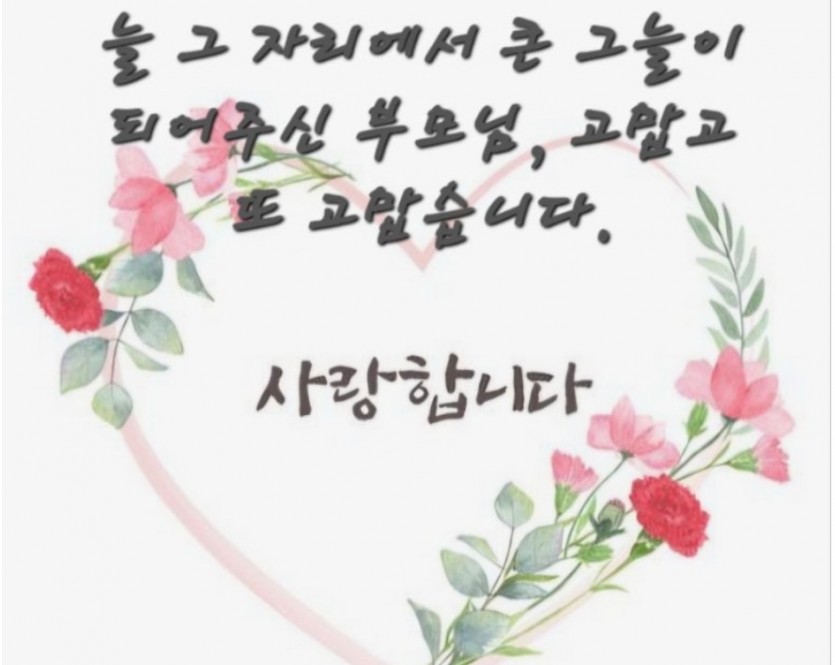 부모님 고맙고 사랑합니다.