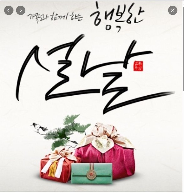 설 명절 가족과 함께 행복하게 보내세요~^^ 설 명절 가족과 함께 행복하게 보내세요~^^