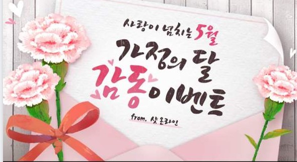 5월 가정의 달, 특별 세일 진행 합니다.